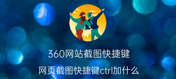 360网站截图快捷键 网页截图快捷键ctrl加什么？